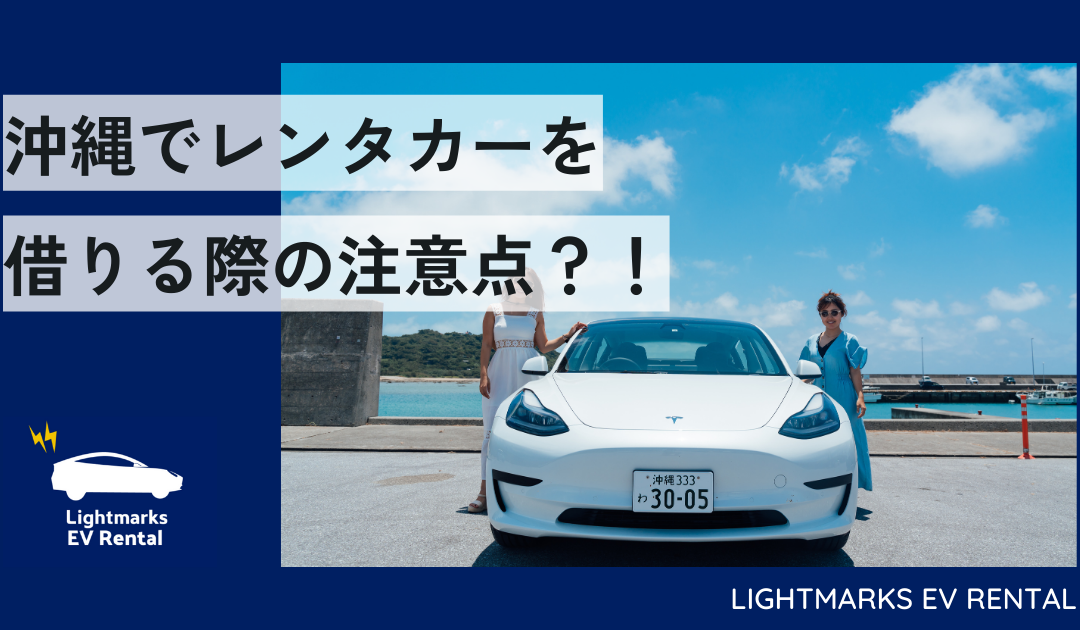 【チェック必須】沖縄でレンタカーを借りるときの注意点